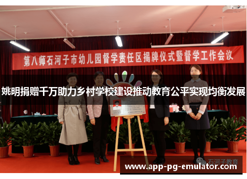 姚明捐赠千万助力乡村学校建设推动教育公平实现均衡发展
