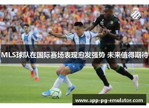 MLS球队在国际赛场表现愈发强势 未来值得期待