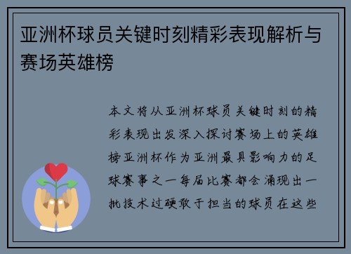 亚洲杯球员关键时刻精彩表现解析与赛场英雄榜