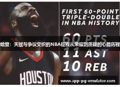 哈登：天赋与争议交织的NBA征程从荣耀到质疑的心路历程