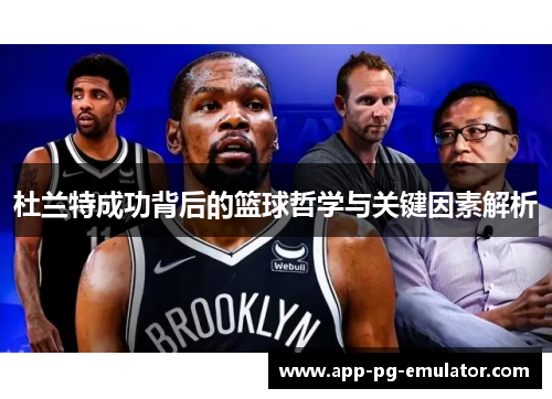 杜兰特成功背后的篮球哲学与关键因素解析