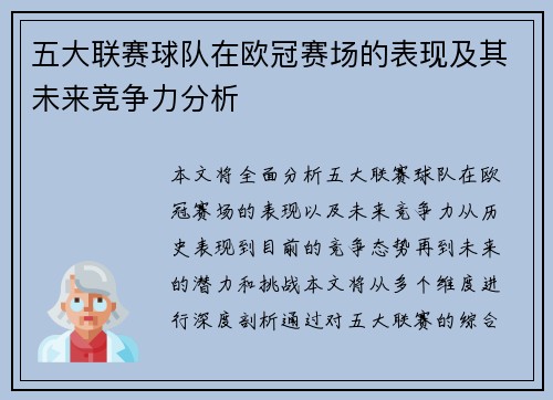 五大联赛球队在欧冠赛场的表现及其未来竞争力分析