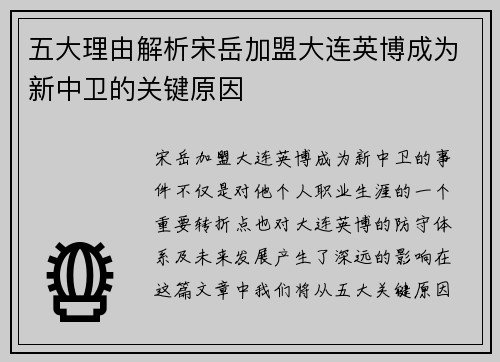 五大理由解析宋岳加盟大连英博成为新中卫的关键原因
