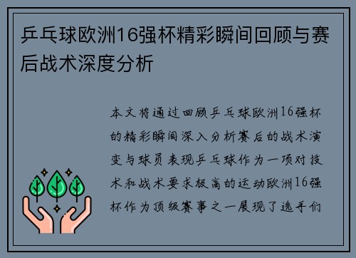 乒乓球欧洲16强杯精彩瞬间回顾与赛后战术深度分析