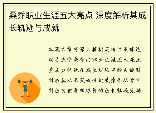 桑乔职业生涯五大亮点 深度解析其成长轨迹与成就