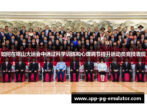 如何在喀山大运会中通过科学训练和心理调节提升运动员竞技表现
