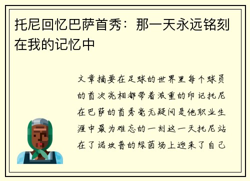 托尼回忆巴萨首秀：那一天永远铭刻在我的记忆中