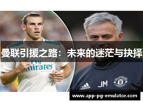 曼联引援之路：未来的迷茫与抉择
