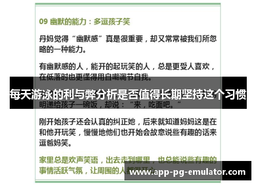 每天游泳的利与弊分析是否值得长期坚持这个习惯