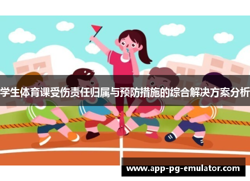 学生体育课受伤责任归属与预防措施的综合解决方案分析