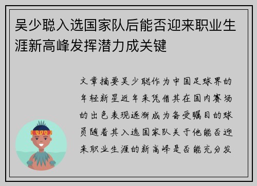 吴少聪入选国家队后能否迎来职业生涯新高峰发挥潜力成关键