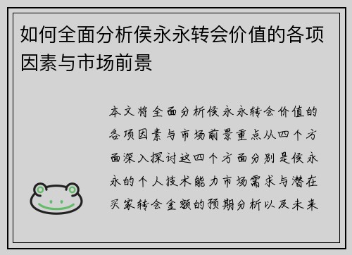 如何全面分析侯永永转会价值的各项因素与市场前景