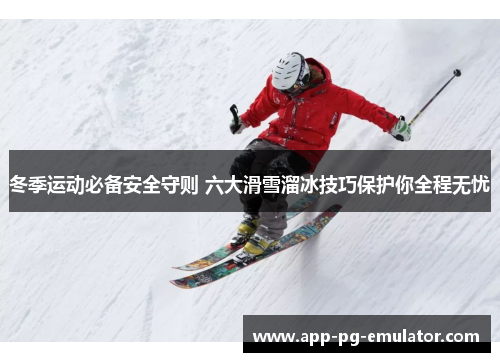 冬季运动必备安全守则 六大滑雪溜冰技巧保护你全程无忧