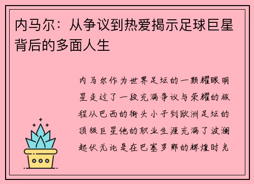 内马尔：从争议到热爱揭示足球巨星背后的多面人生