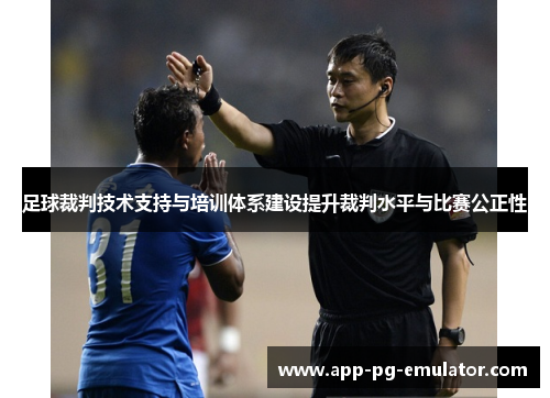 足球裁判技术支持与培训体系建设提升裁判水平与比赛公正性 足球裁判技术支持与培训体系建设提升裁判水平与比赛公正性