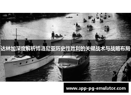 达林加深度解析博洛尼亚历史性胜利的关键战术与战略布局