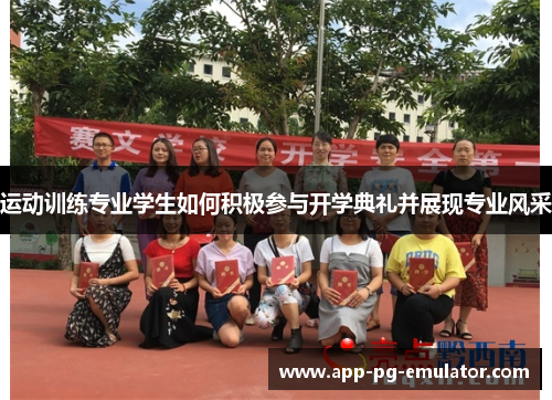 运动训练专业学生如何积极参与开学典礼并展现专业风采 运动训练专业学生如何积极参与开学典礼并展现专业风采