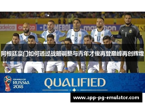 阿根廷豪门如何通过战略调整与青年才俊再登巅峰再创辉煌