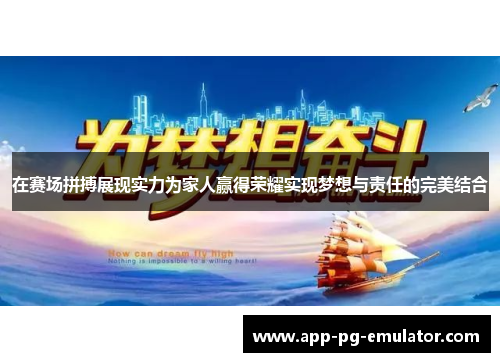 在赛场拼搏展现实力为家人赢得荣耀实现梦想与责任的完美结合