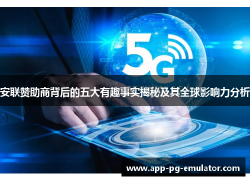 安联赞助商背后的五大有趣事实揭秘及其全球影响力分析