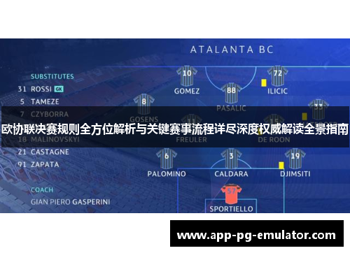 欧协联决赛规则全方位解析与关键赛事流程详尽深度权威解读全景指南 欧协联决赛规则全方位解析与关键赛事流程详尽深度权威解读全景指南