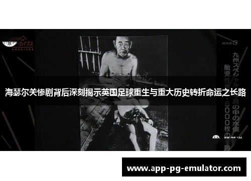 海瑟尔关惨剧背后深刻揭示英国足球重生与重大历史转折命运之长路 海瑟尔关惨剧背后深刻揭示英国足球重生与重大历史转折命运之长路