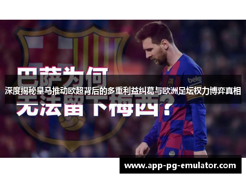 深度揭秘皇马推动欧超背后的多重利益纠葛与欧洲足坛权力博弈真相 深度揭秘皇马推动欧超背后的多重利益纠葛与欧洲足坛权力博弈真相