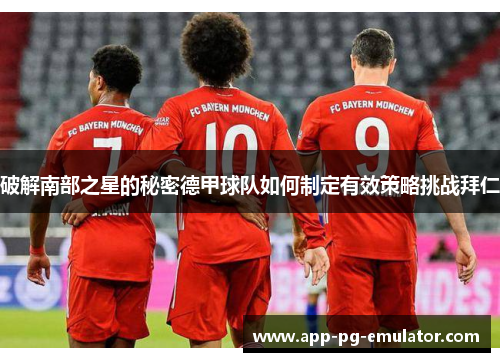 破解南部之星的秘密德甲球队如何制定有效策略挑战拜仁 破解南部之星的秘密德甲球队如何制定有效策略挑战拜仁