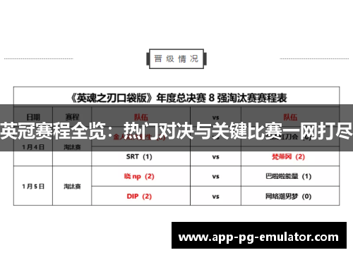 英冠赛程全览：热门对决与关键比赛一网打尽