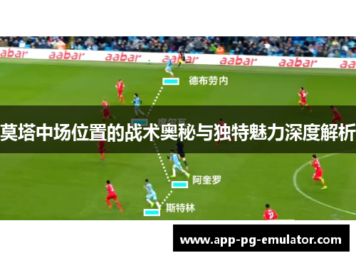 莫塔中场位置的战术奥秘与独特魅力深度解析