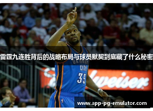 雷霆九连胜背后的战略布局与球员默契到底藏了什么秘密