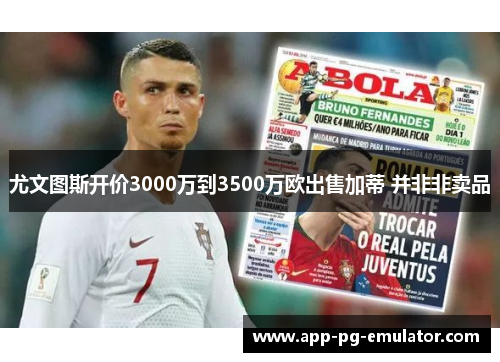 尤文图斯开价3000万到3500万欧出售加蒂 并非非卖品 尤文图斯开价3000万到3500万欧出售加蒂 并非非卖品