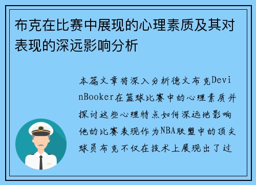 布克在比赛中展现的心理素质及其对表现的深远影响分析
