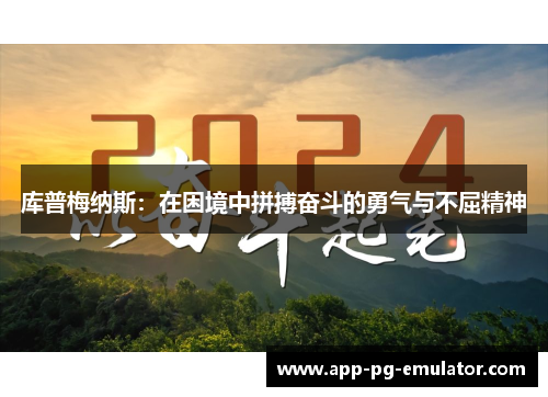 库普梅纳斯：在困境中拼搏奋斗的勇气与不屈精神