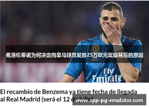 弗洛伦蒂诺为何决定向皇马球员发放25万欧元奖励背后的原因