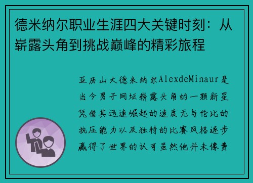德米纳尔职业生涯四大关键时刻：从崭露头角到挑战巅峰的精彩旅程