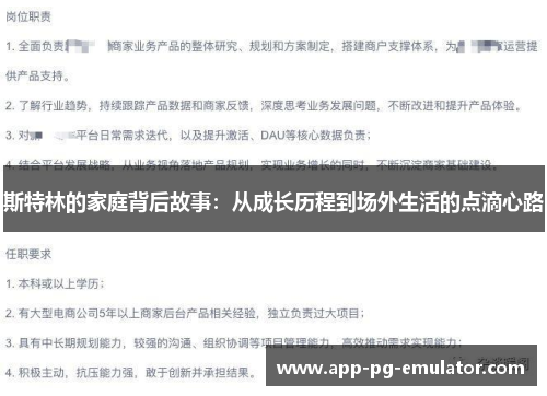斯特林的家庭背后故事：从成长历程到场外生活的点滴心路