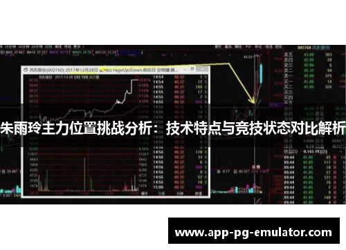 朱雨玲主力位置挑战分析：技术特点与竞技状态对比解析