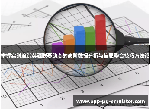 掌握实时追踪英超联赛动态的高阶数据分析与信息整合技巧方法论