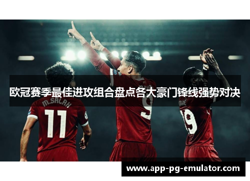 欧冠赛季最佳进攻组合盘点各大豪门锋线强势对决