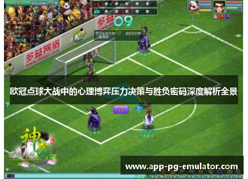 欧冠点球大战中的心理博弈压力决策与胜负密码深度解析全景