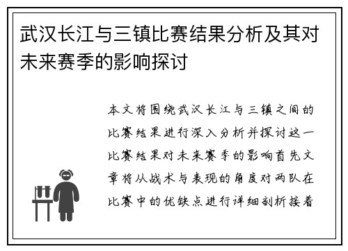 武汉长江与三镇比赛结果分析及其对未来赛季的影响探讨 武汉长江与三镇比赛结果分析及其对未来赛季的影响探讨