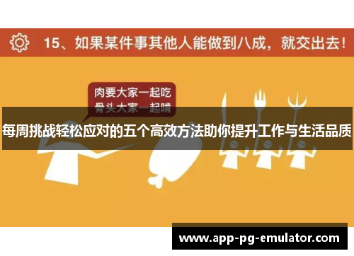 每周挑战轻松应对的五个高效方法助你提升工作与生活品质