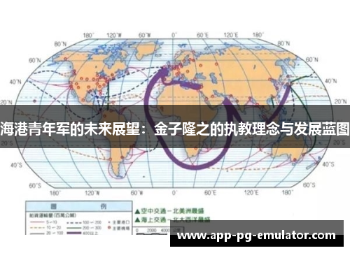 海港青年军的未来展望：金子隆之的执教理念与发展蓝图