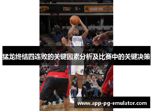 猛龙终结四连败的关键因素分析及比赛中的关键决策