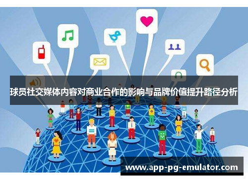 球员社交媒体内容对商业合作的影响与品牌价值提升路径分析 球员社交媒体内容对商业合作的影响与品牌价值提升路径分析