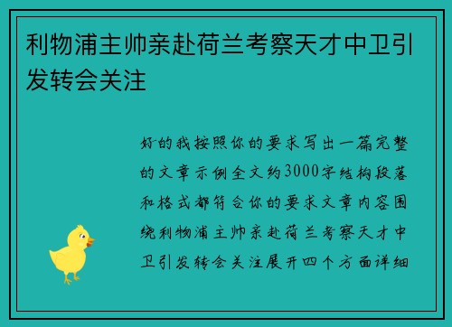 利物浦主帅亲赴荷兰考察天才中卫引发转会关注 利物浦主帅亲赴荷兰考察天才中卫引发转会关注