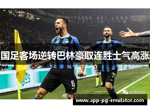 国足客场逆转巴林豪取连胜士气高涨 国足客场逆转巴林豪取连胜士气高涨