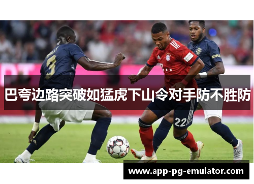 巴夸边路突破如猛虎下山令对手防不胜防