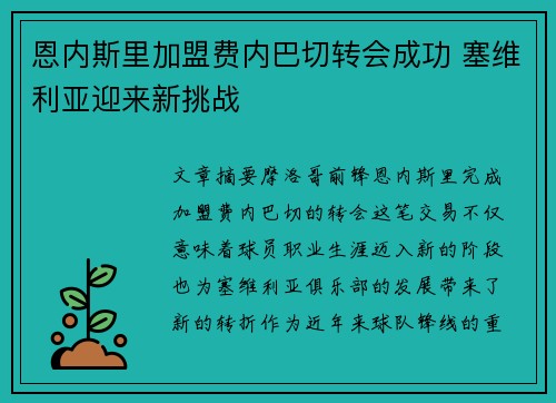 恩内斯里加盟费内巴切转会成功 塞维利亚迎来新挑战 恩内斯里加盟费内巴切转会成功 塞维利亚迎来新挑战